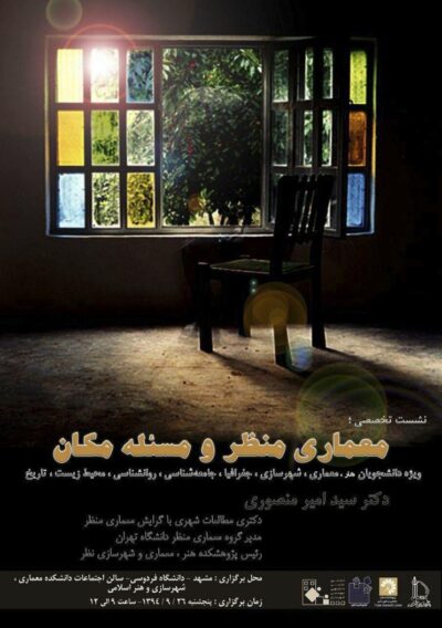 معماری منظر و مسئله مکان