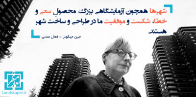 جین جیکوبز