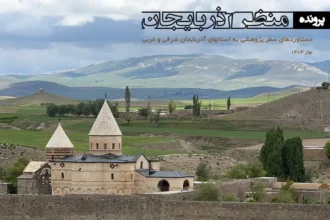 سخن سردبیر پرونده منظر آذربایجان