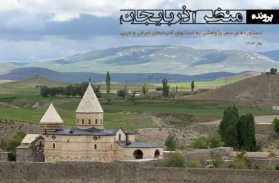 سخن سردبیر پرونده منظر آذربایجان
