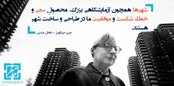 جین جیکوبز