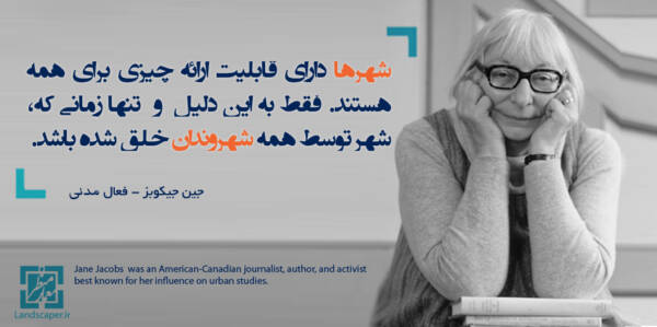 جین جیکوبز