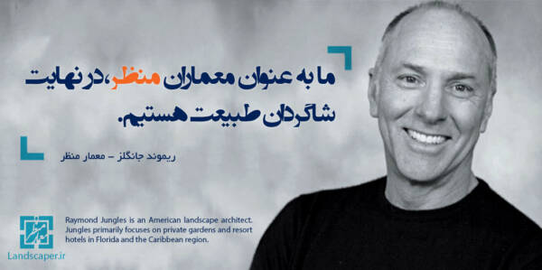 ریموند جانگلز