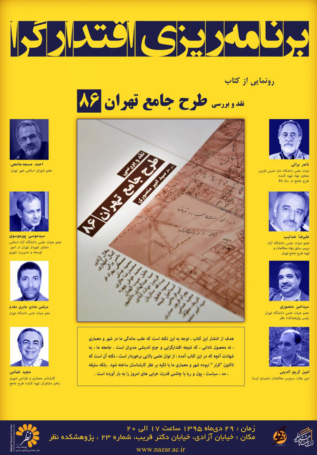 رونمایی از کتاب نقد و بررسی طرح جامع تهران در نشست برنامه ریزی اقتدارگرا