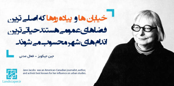 جین جیکوبز