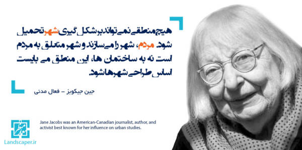 جین جیکوبز