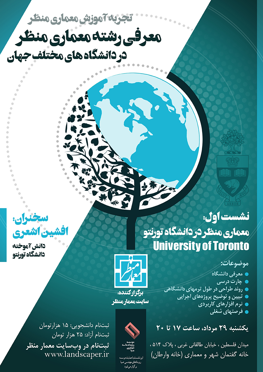 مجموعه تجربه های آموزش معماری منظر در دانشگاههای مختلف جهان - جلسه اول: دانشگاه تورنتو