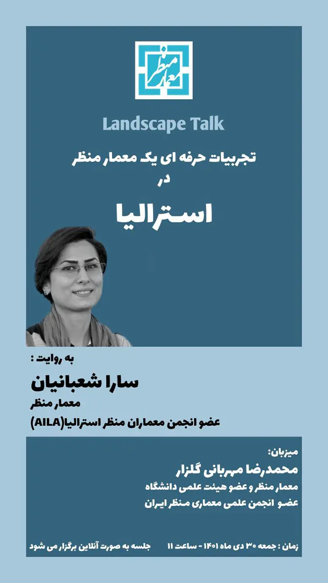 گزارش نشست تجربیات حرفه‌ای یک معمارمنظر در استرالیا