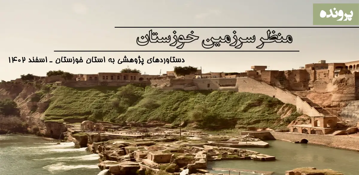 پرونده منظر فرهنگی خوزستان