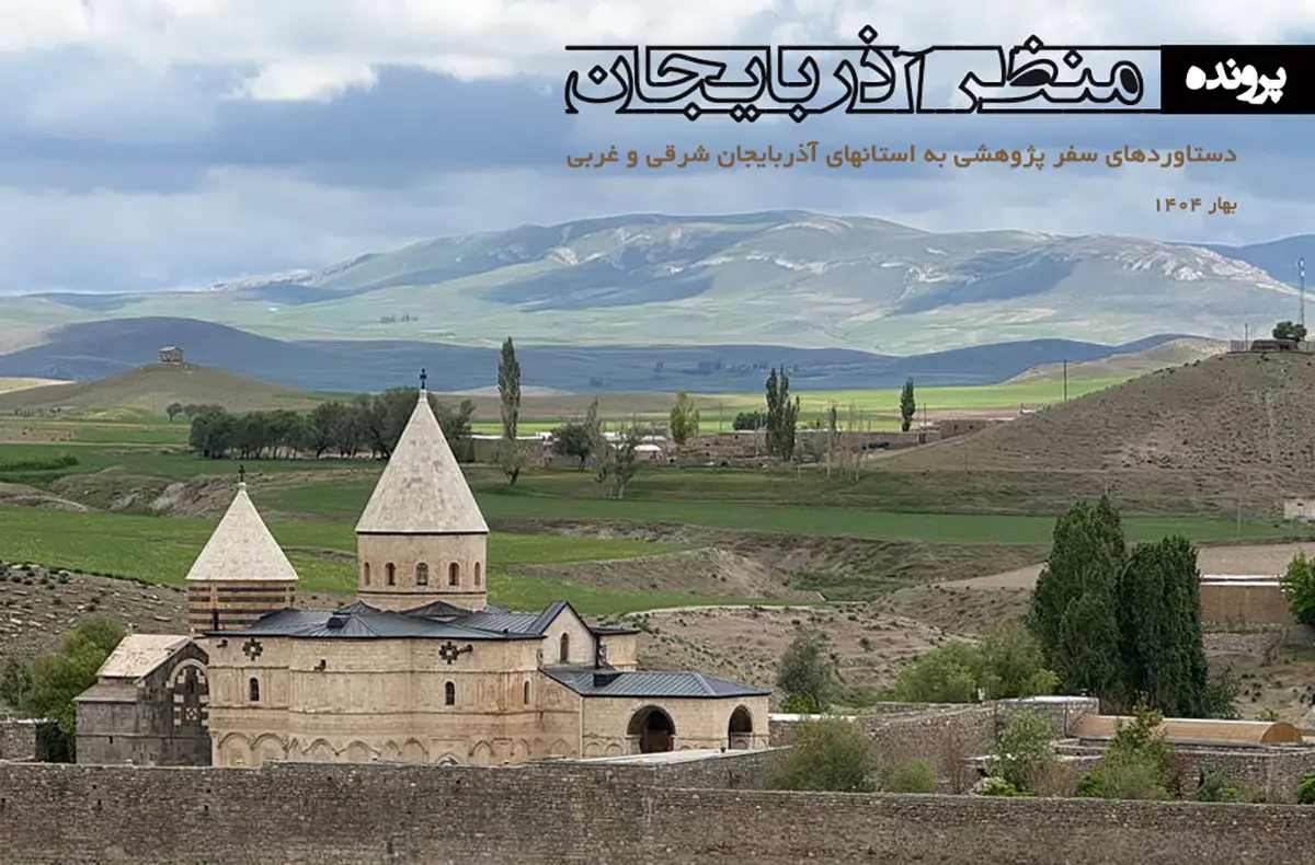 سخن سردبیر پرونده منظر آذربایجان